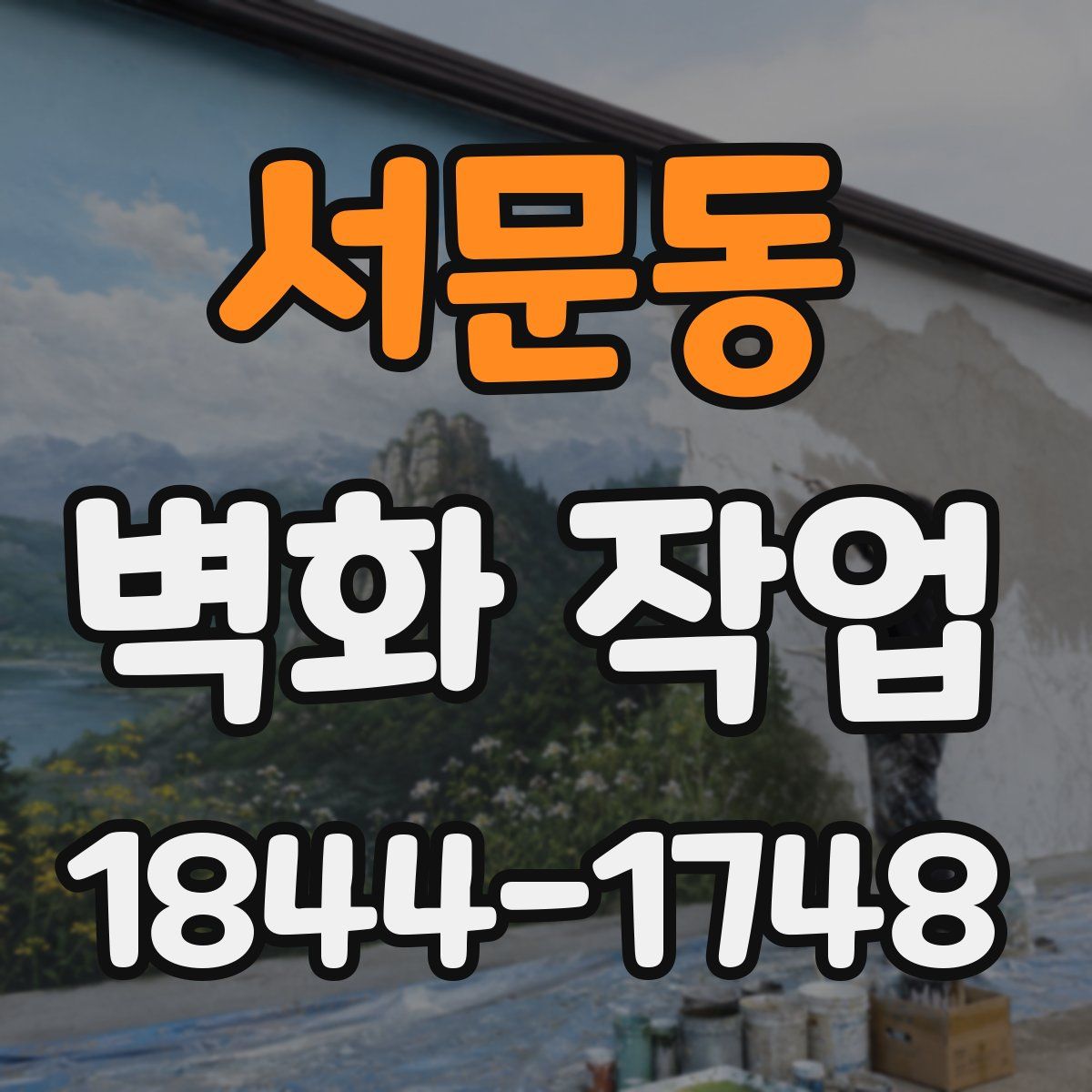 서문동 벽화 작업