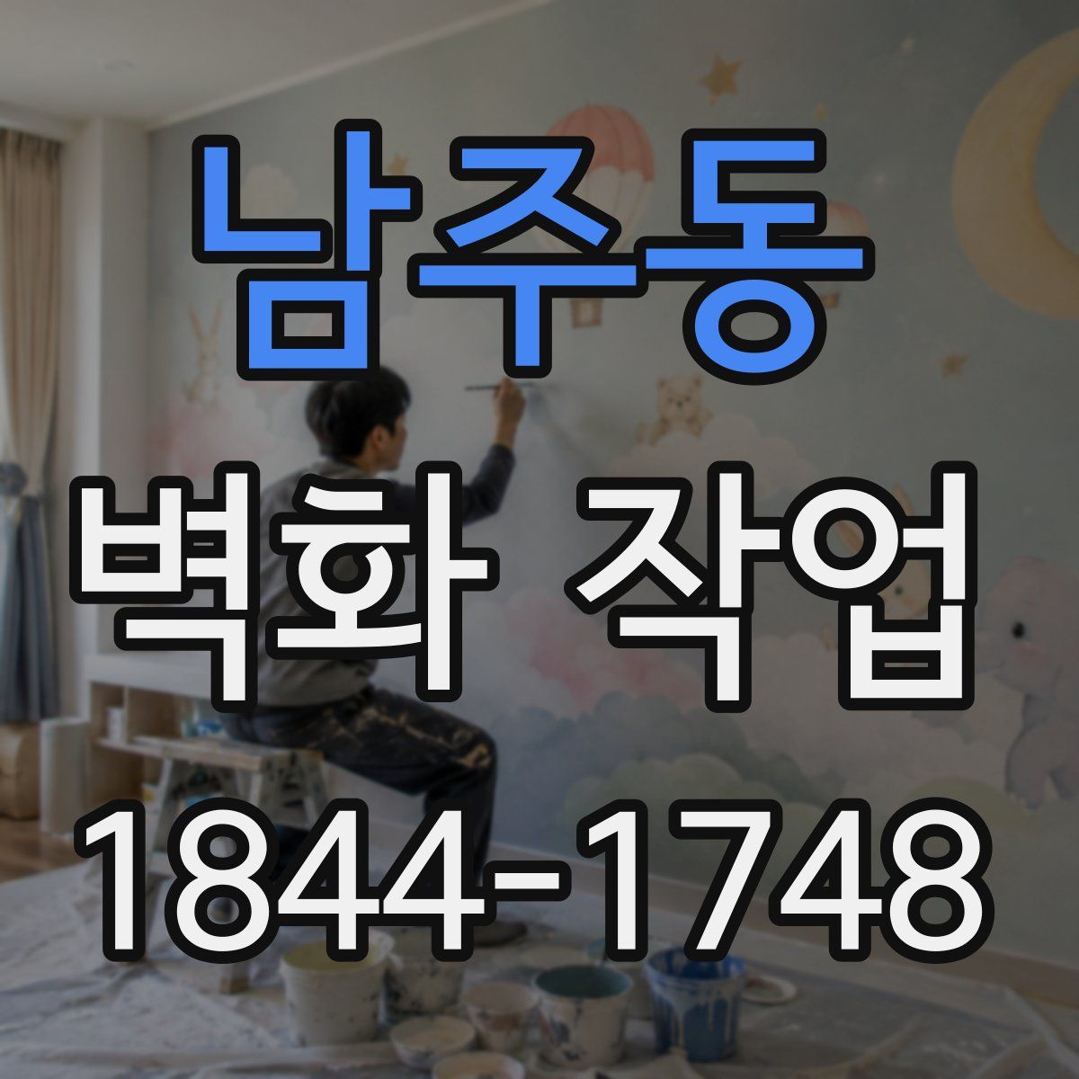 남주동 벽화 작업