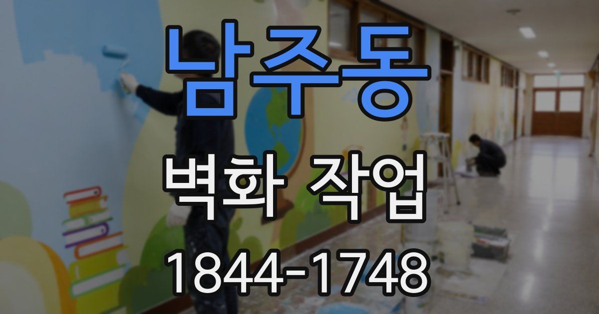 남주동 벽화 작업