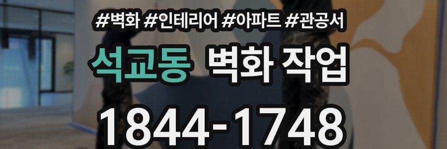 석교동 벽화 작업