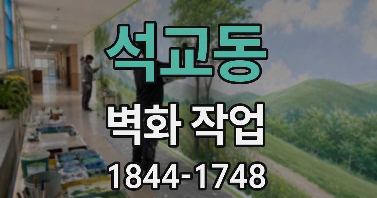 석교동 벽화 작업