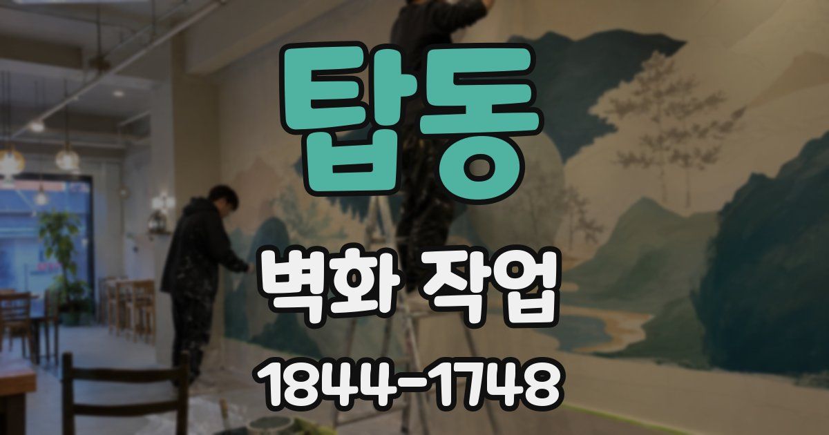 탑동 벽화 작업