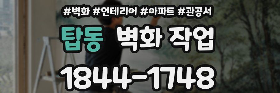 탑동 벽화 작업
