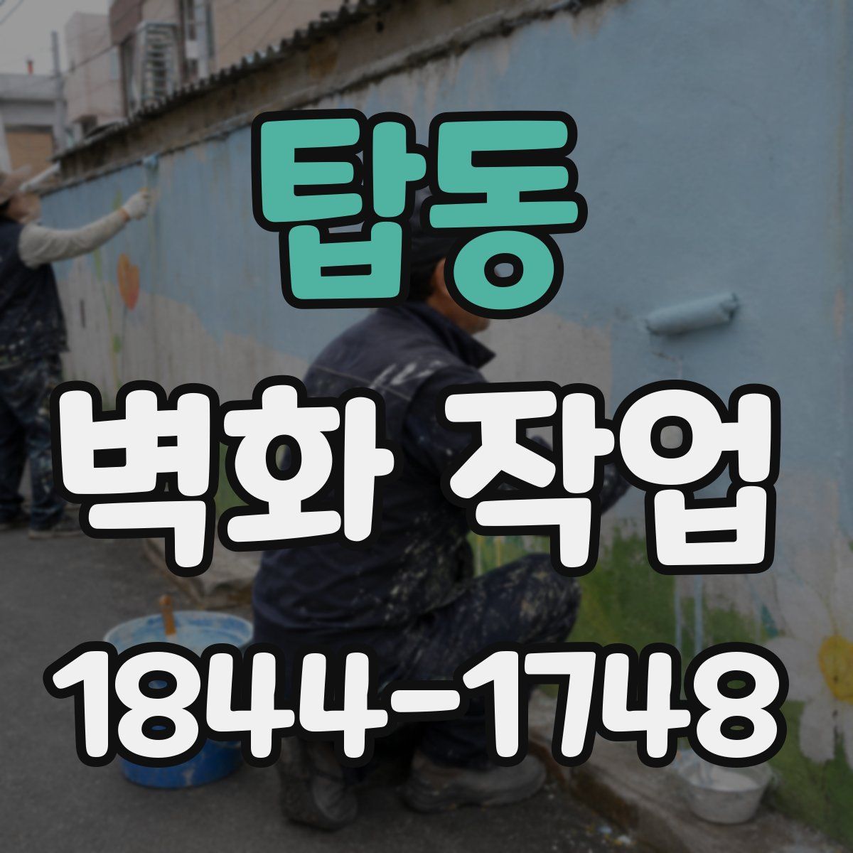 탑동 벽화 작업