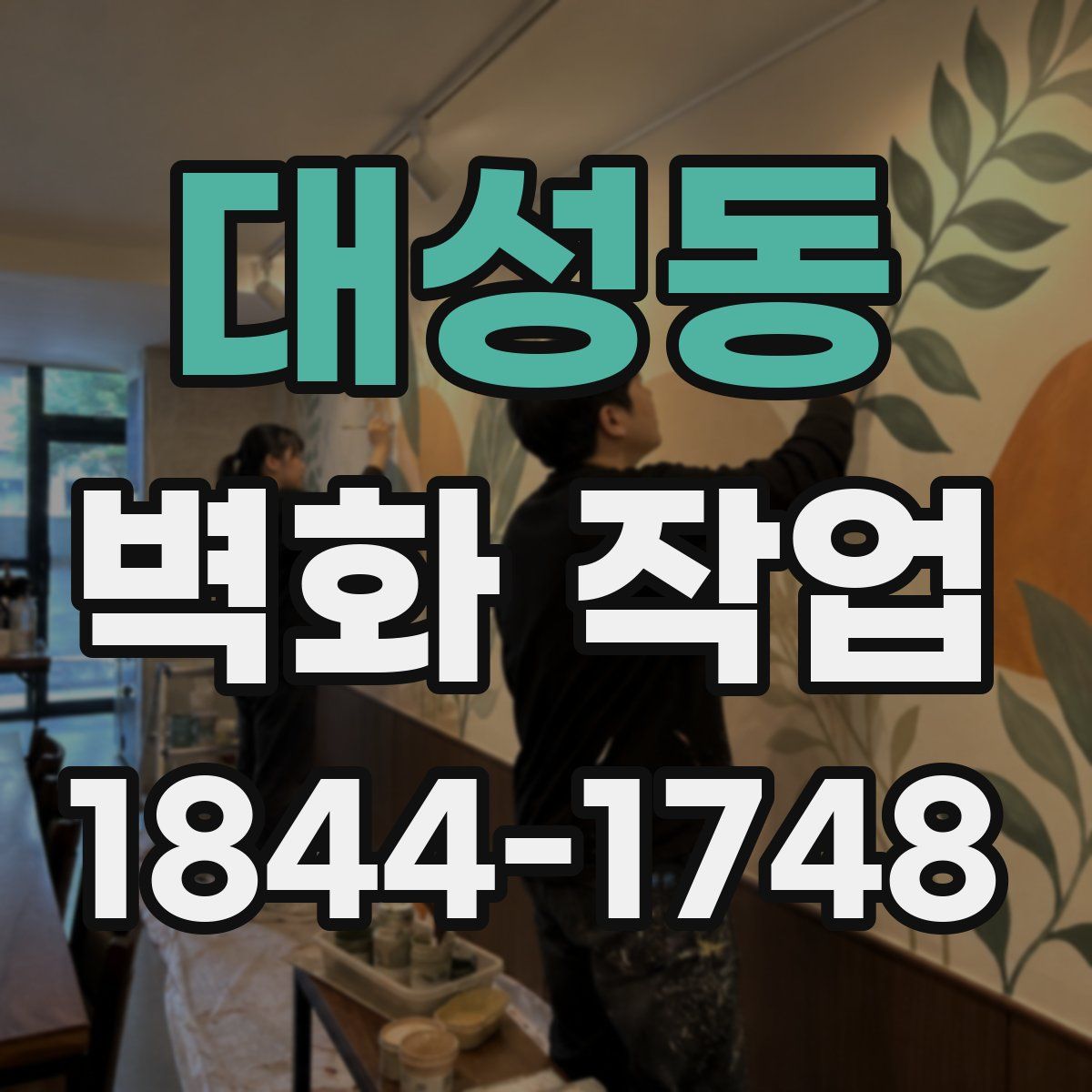 대성동 벽화 작업
