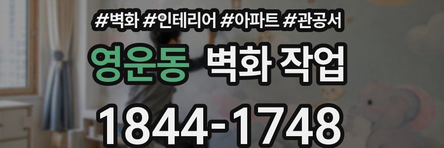 영운동 벽화 작업