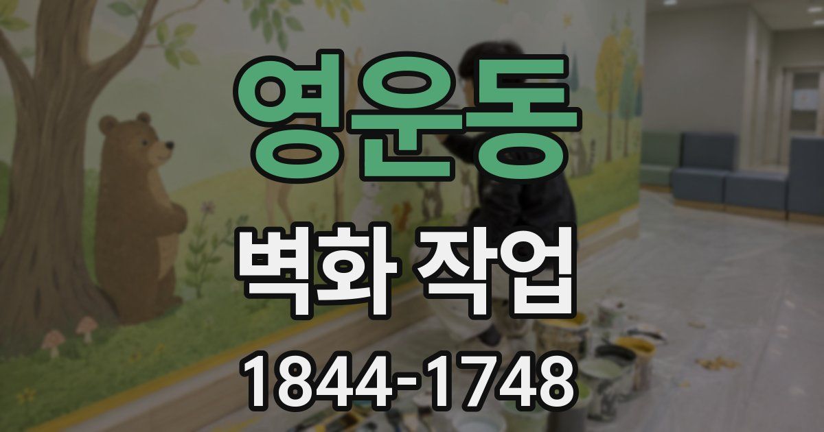 영운동 벽화 작업