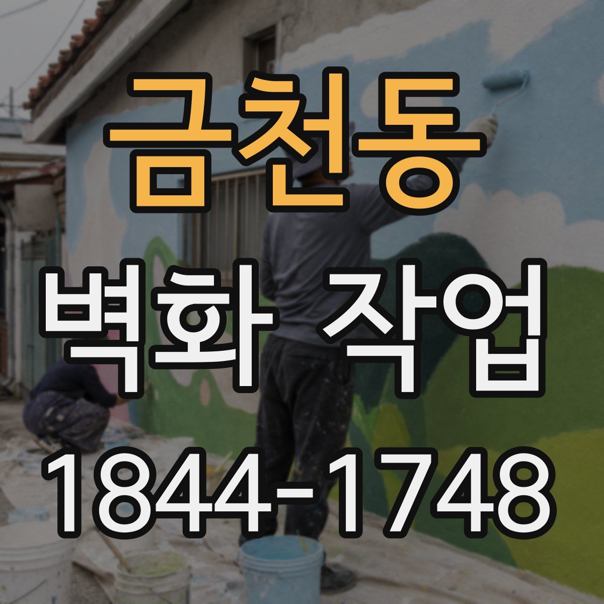 금천동 벽화 작업