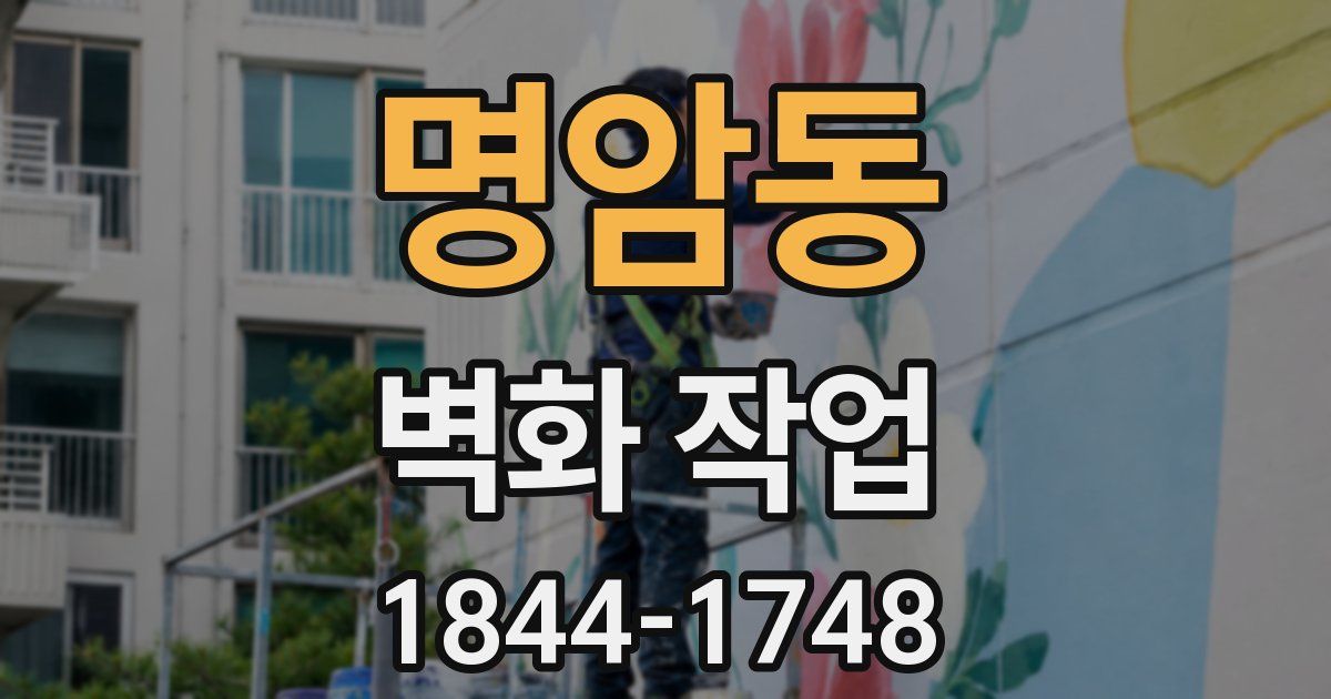 명암동 벽화 작업