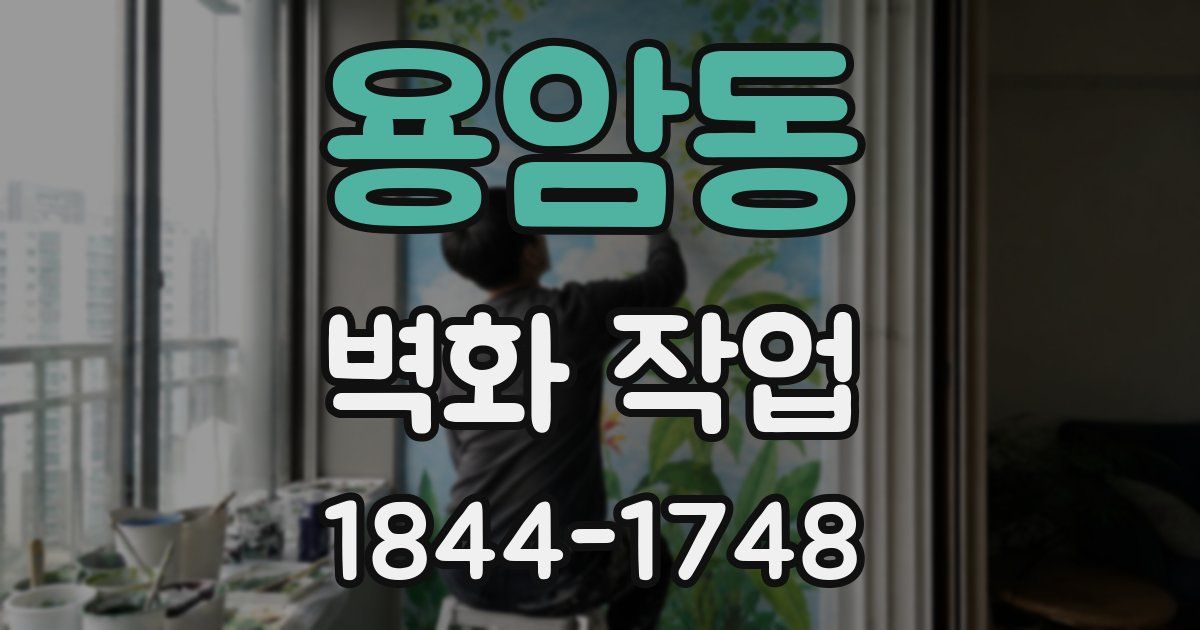 용암동 벽화 작업