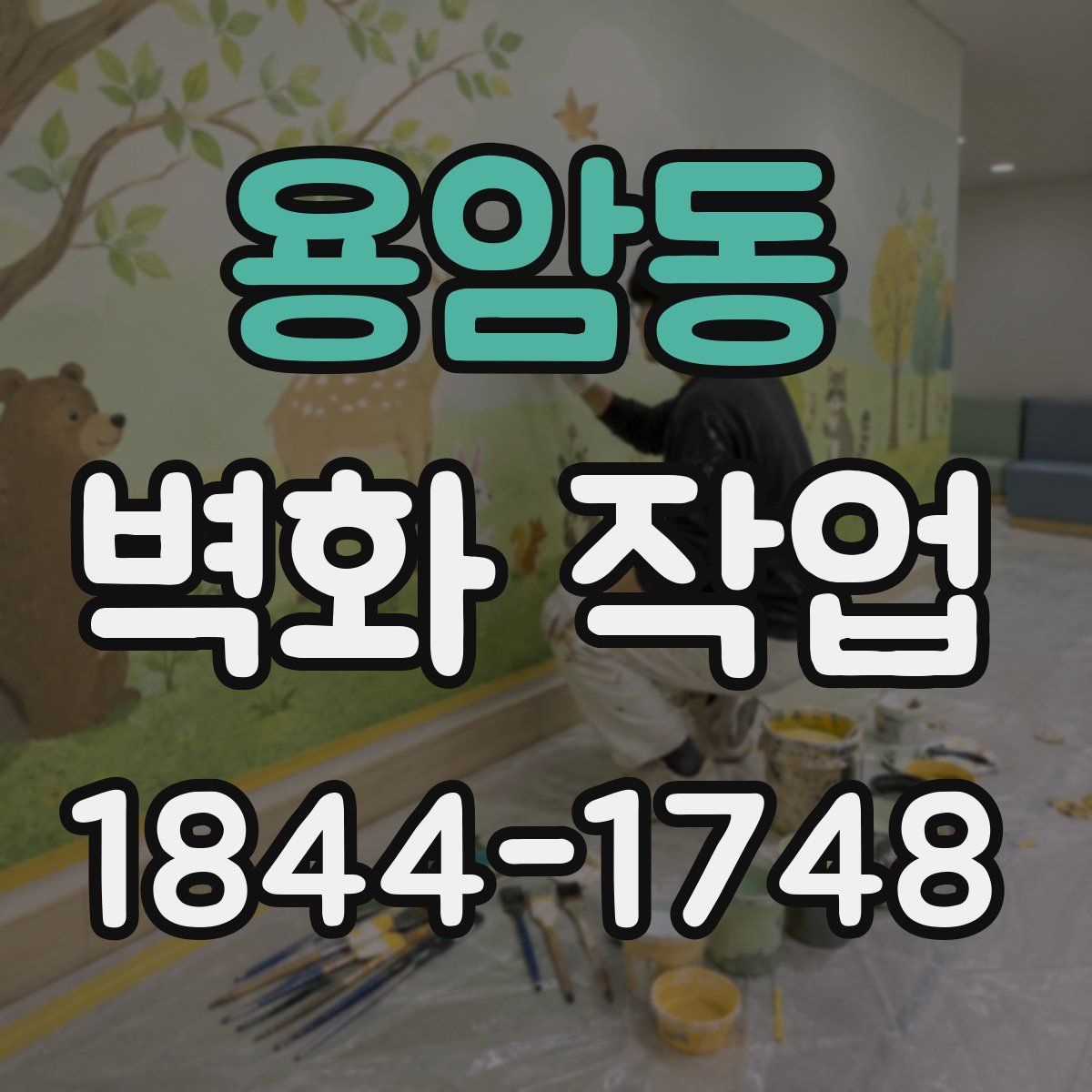 용암동 벽화 작업