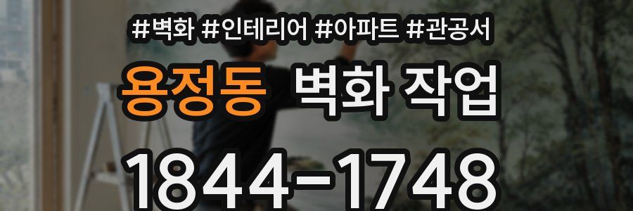용정동 벽화 작업