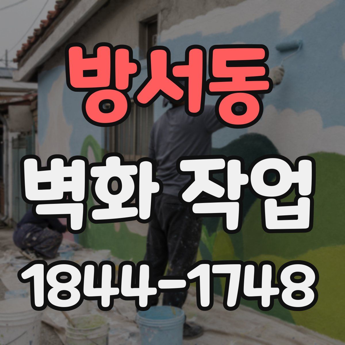 방서동 벽화 작업