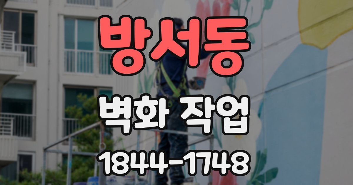 방서동 벽화 작업
