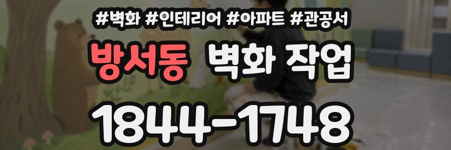 방서동 벽화 작업