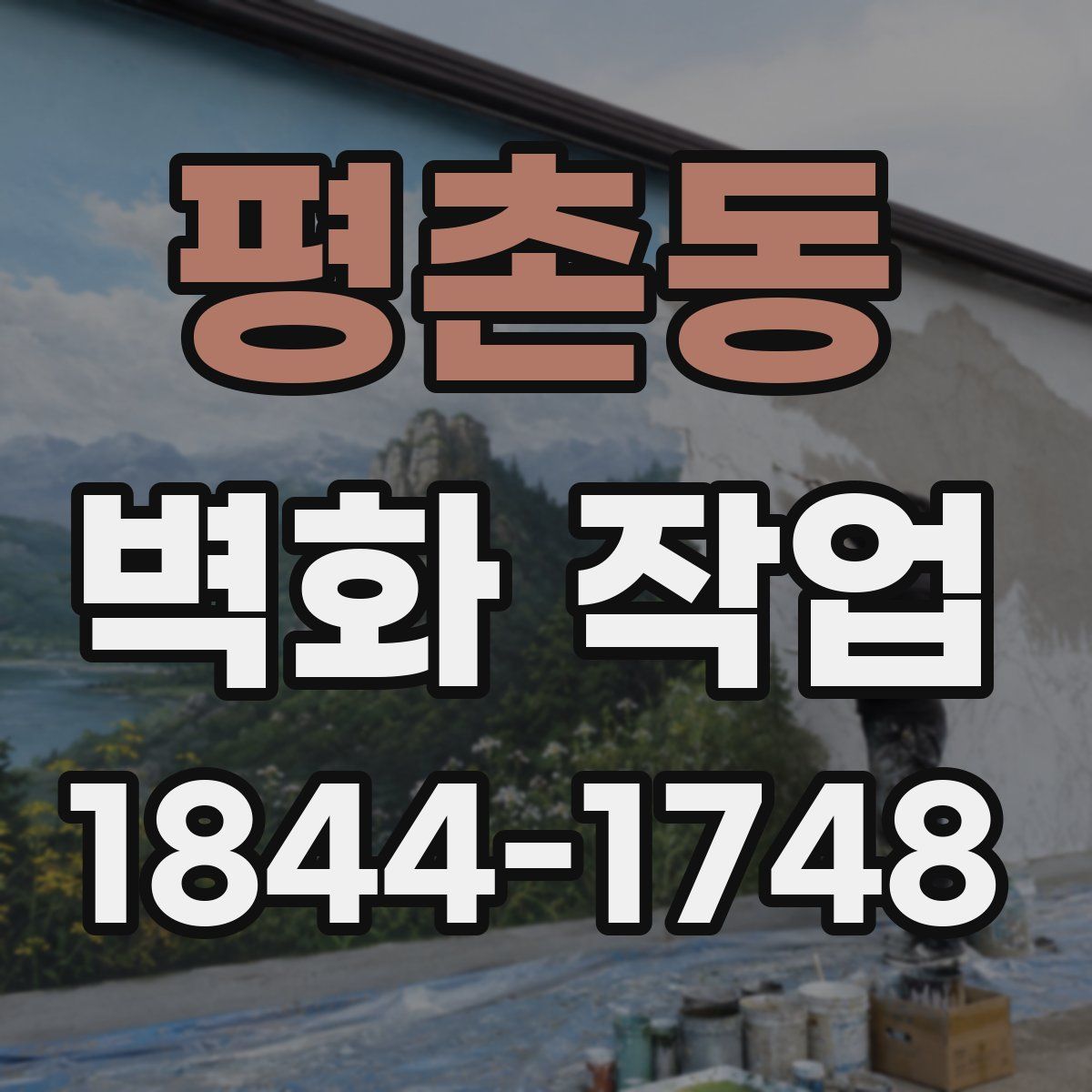평촌동 벽화 작업