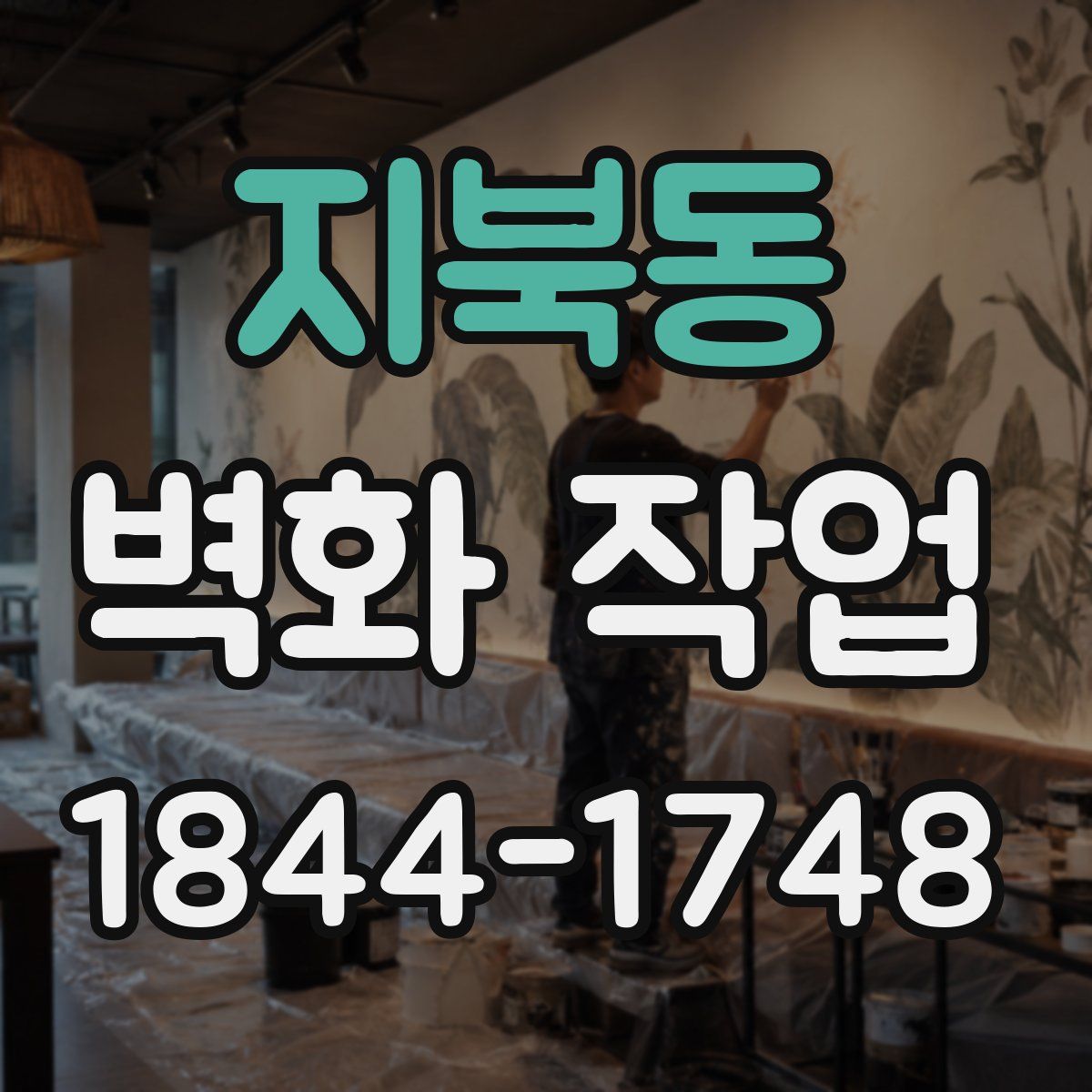 지북동 벽화 작업
