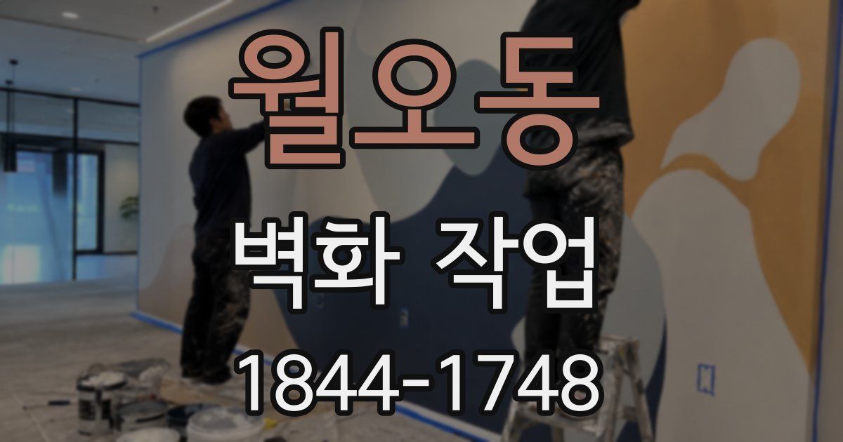 월오동 벽화 작업