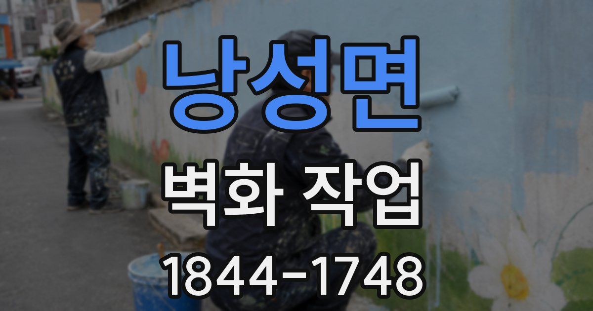 낭성면 벽화 작업