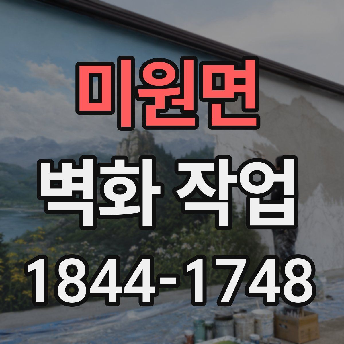 미원면 벽화 작업