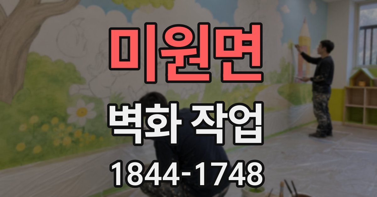 미원면 벽화 작업