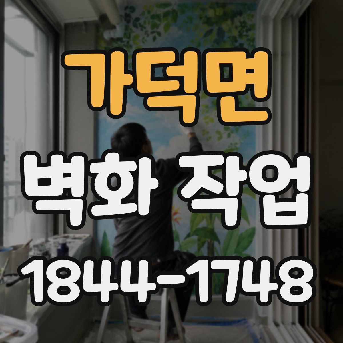 가덕면 벽화 작업