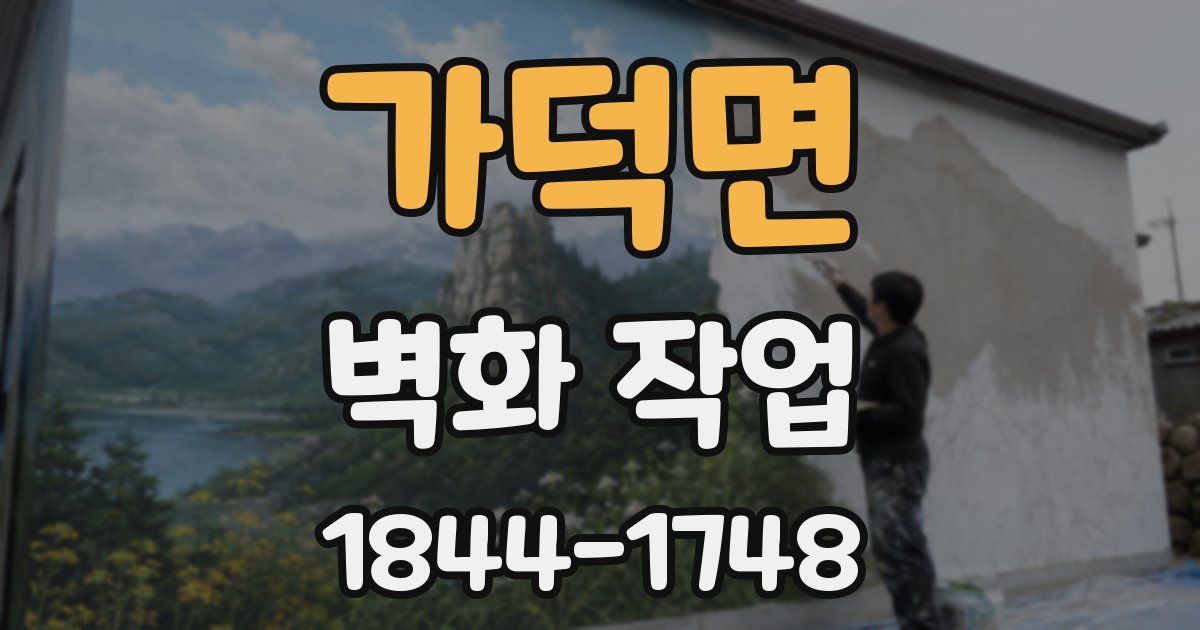 가덕면 벽화 작업