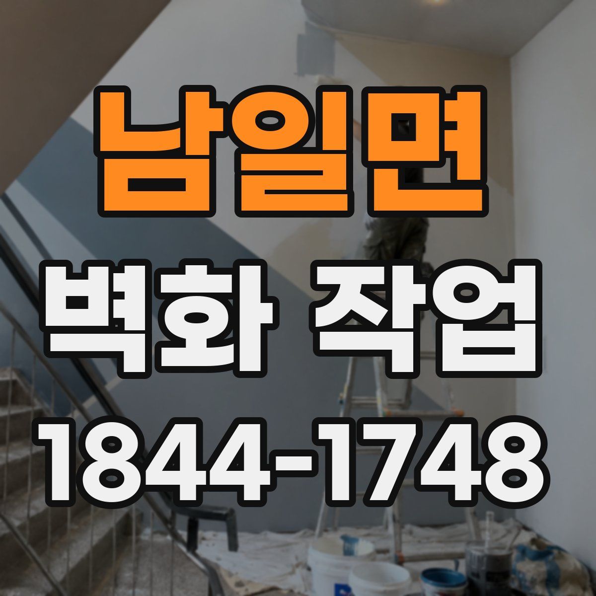 남일면 벽화 작업