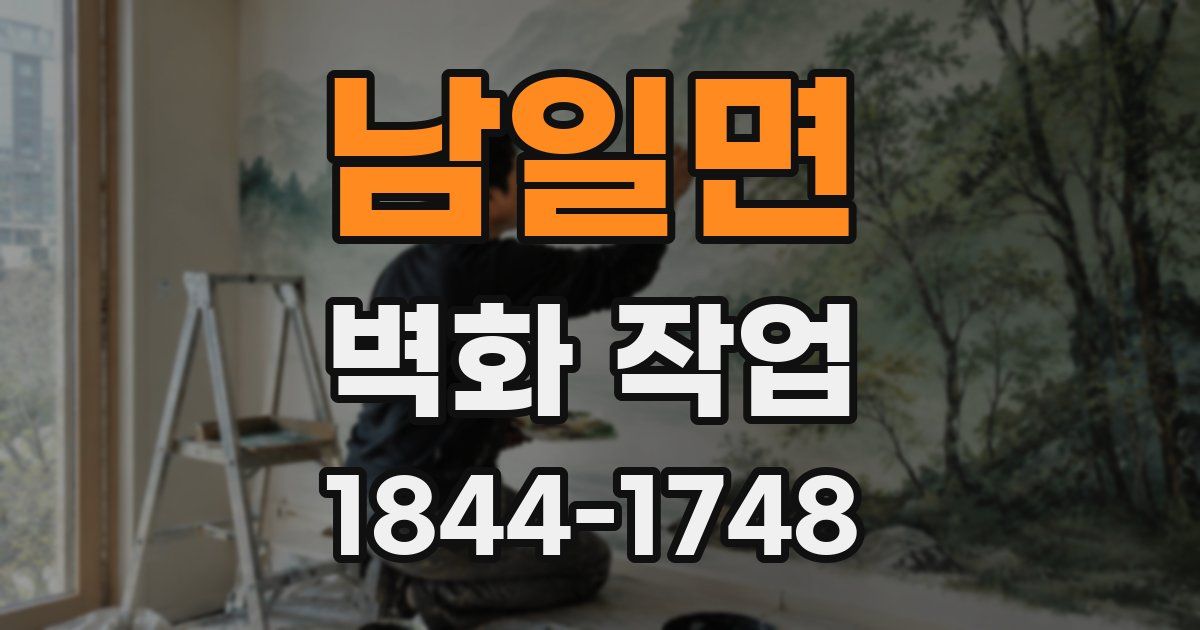 남일면 벽화 작업