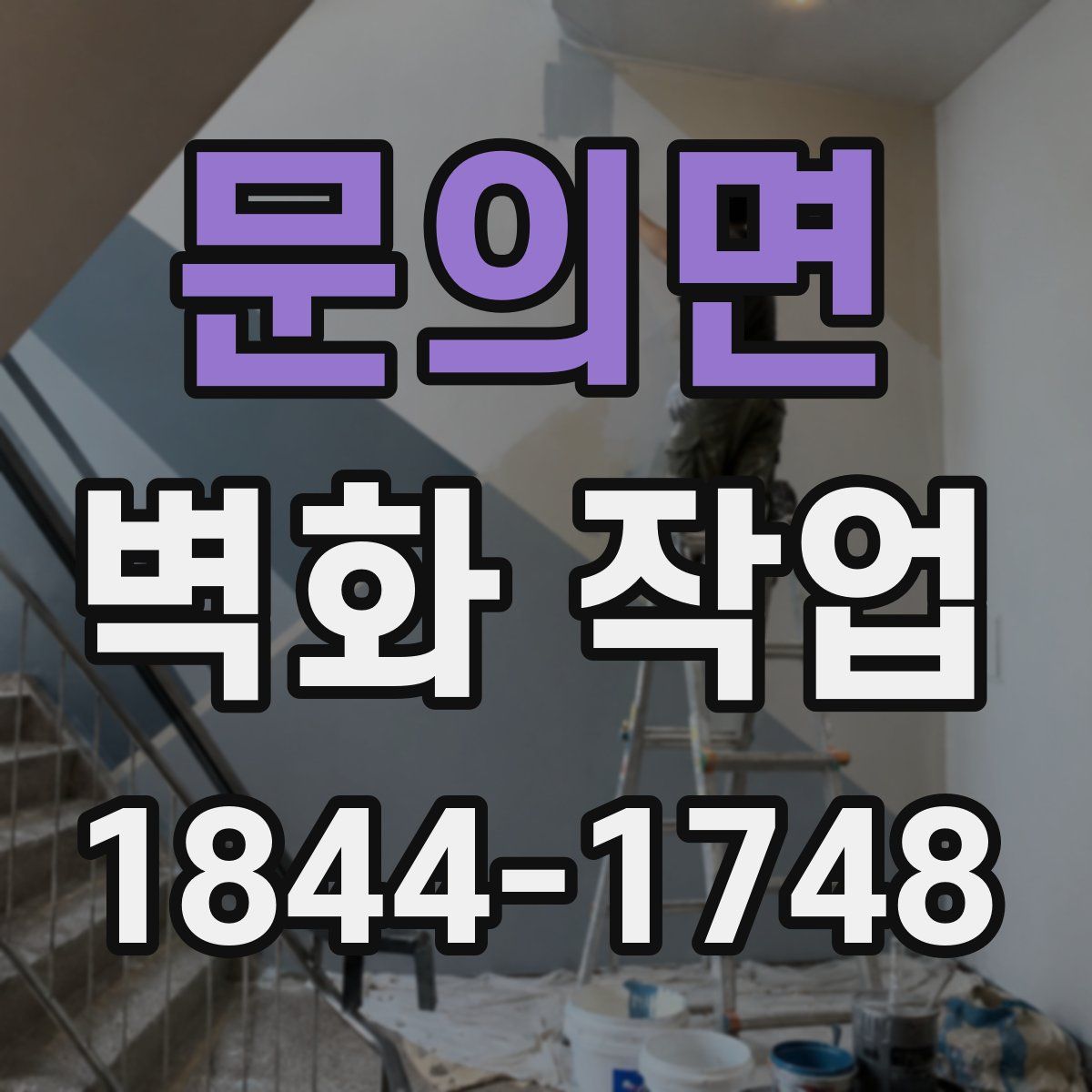 문의면 벽화 작업