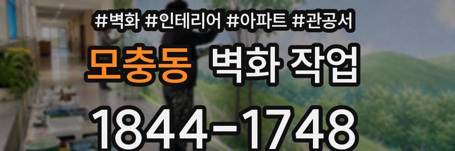 모충동 벽화 작업