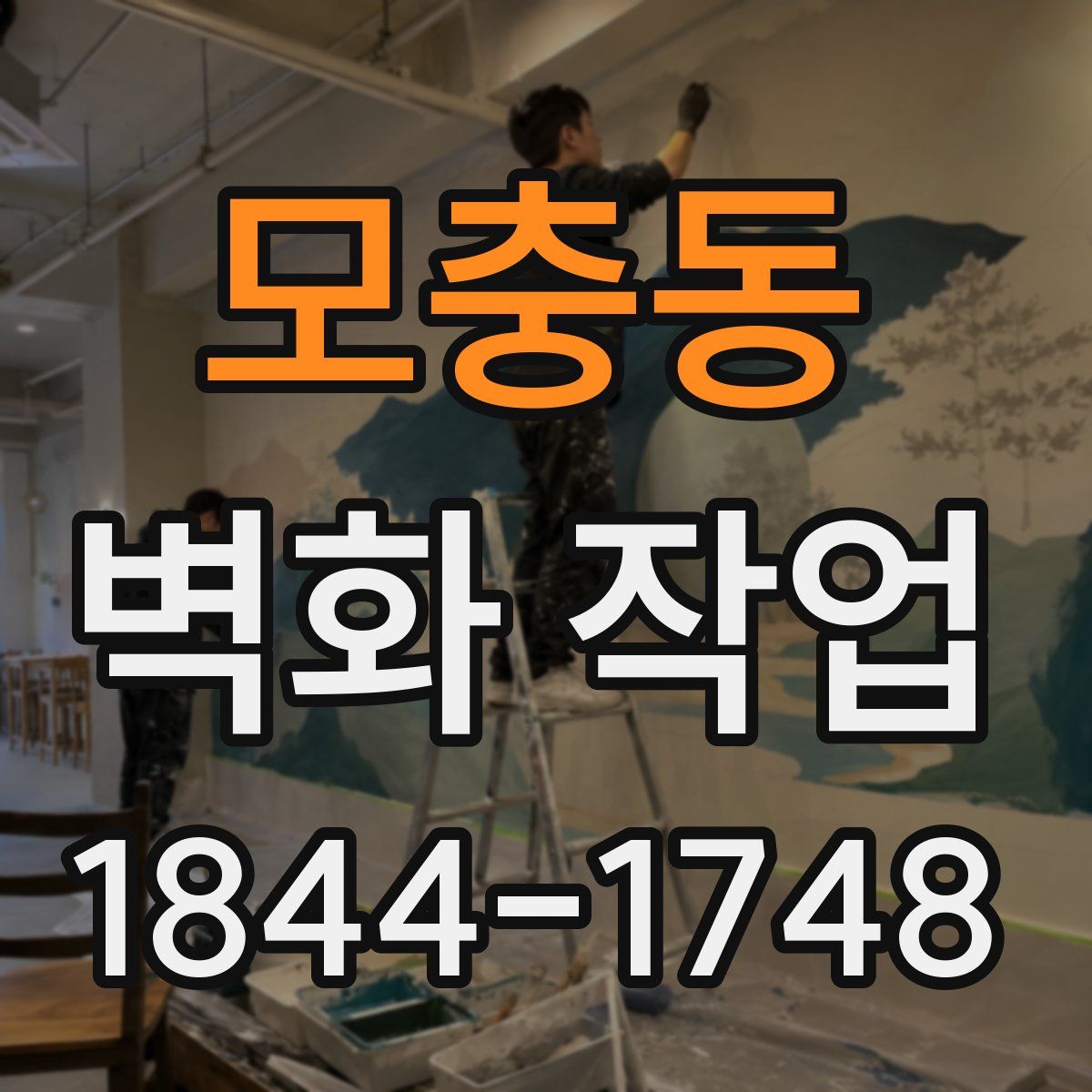 모충동 벽화 작업