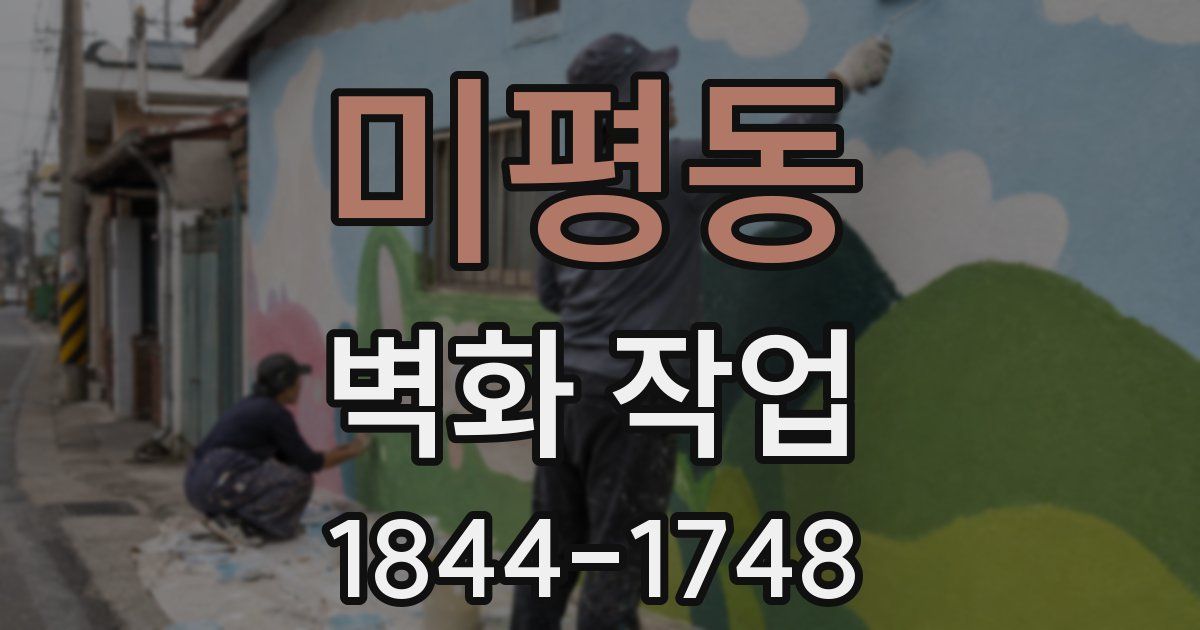 미평동 벽화 작업