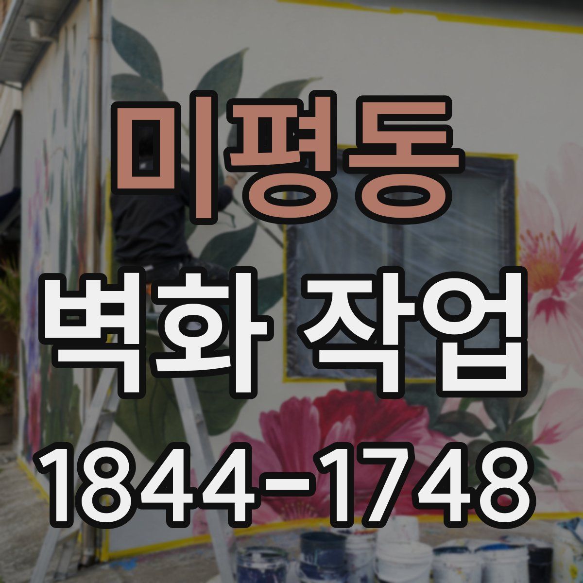 미평동 벽화 작업