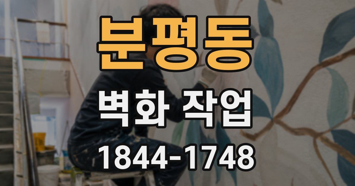 분평동 벽화 작업
