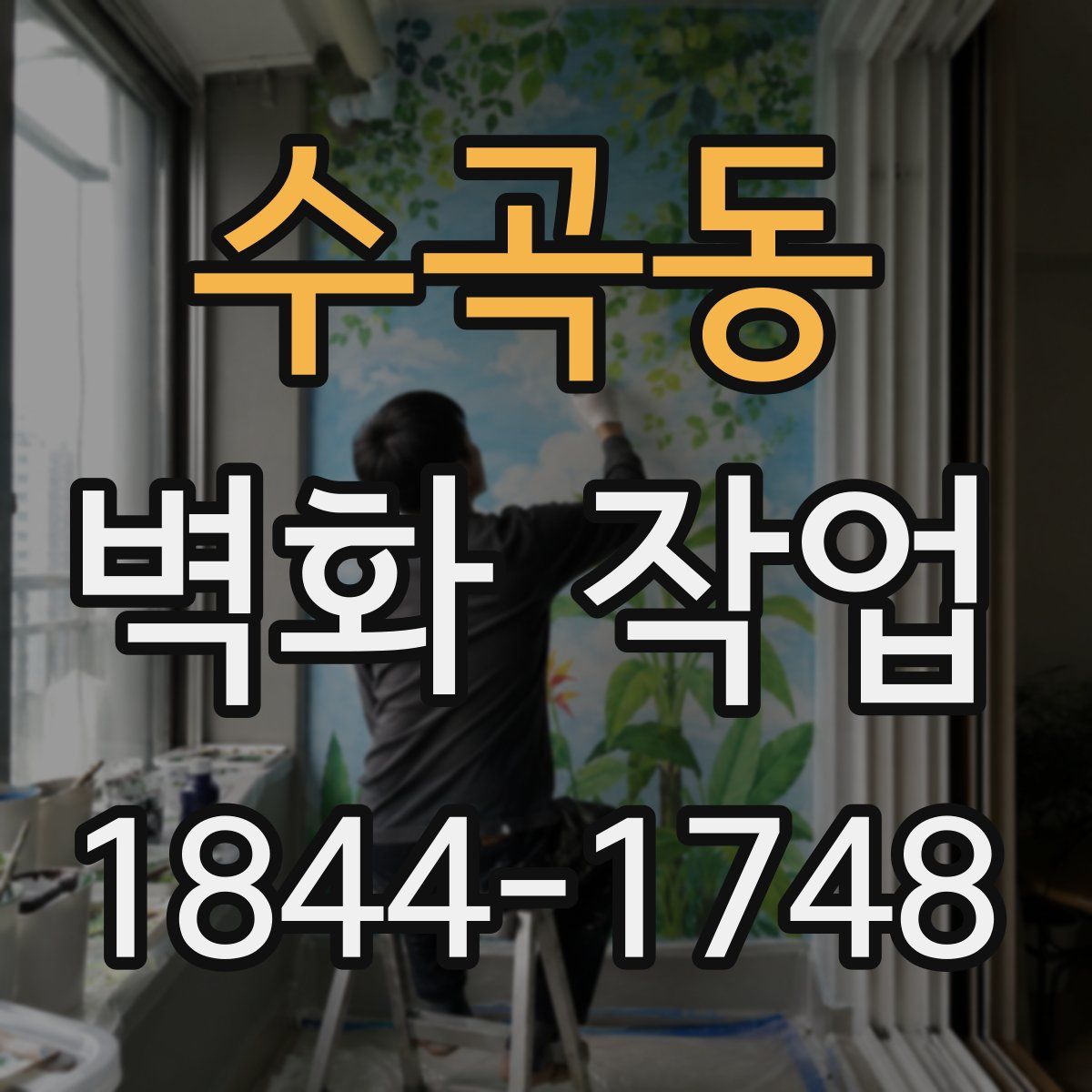수곡동 벽화 작업