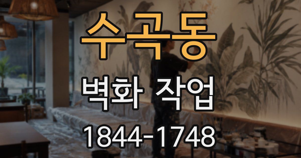 수곡동 벽화 작업