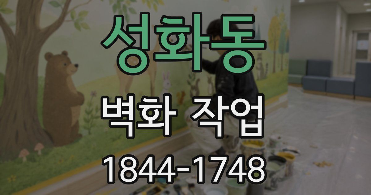 성화동 벽화 작업