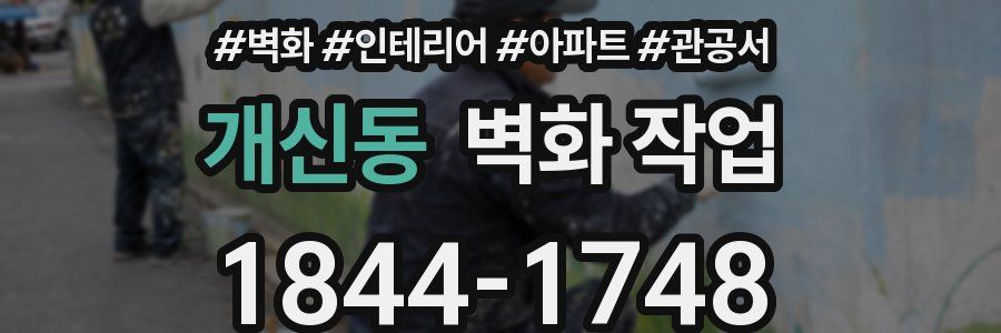 개신동 벽화 작업