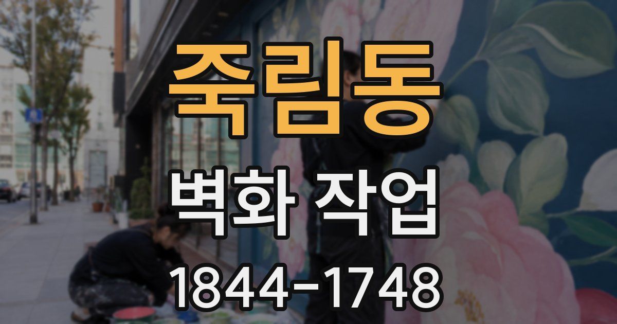 죽림동 벽화 작업