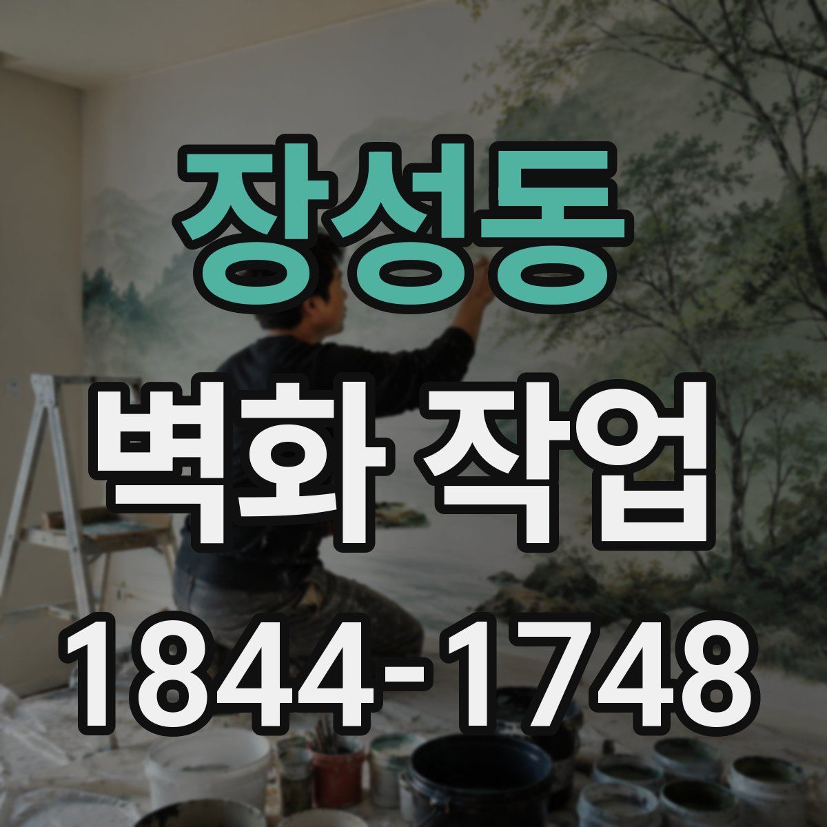 장성동 벽화 작업