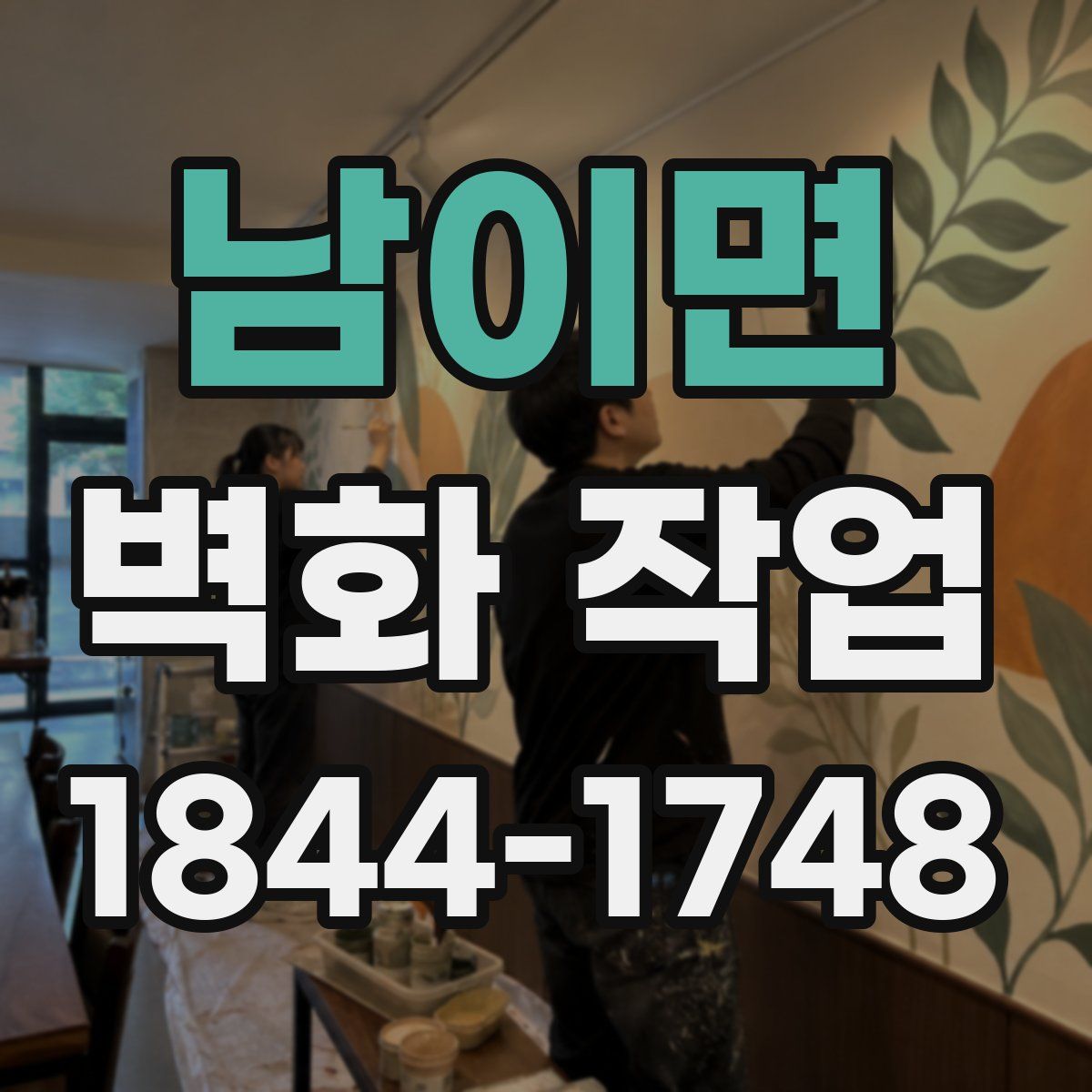 남이면 벽화 작업