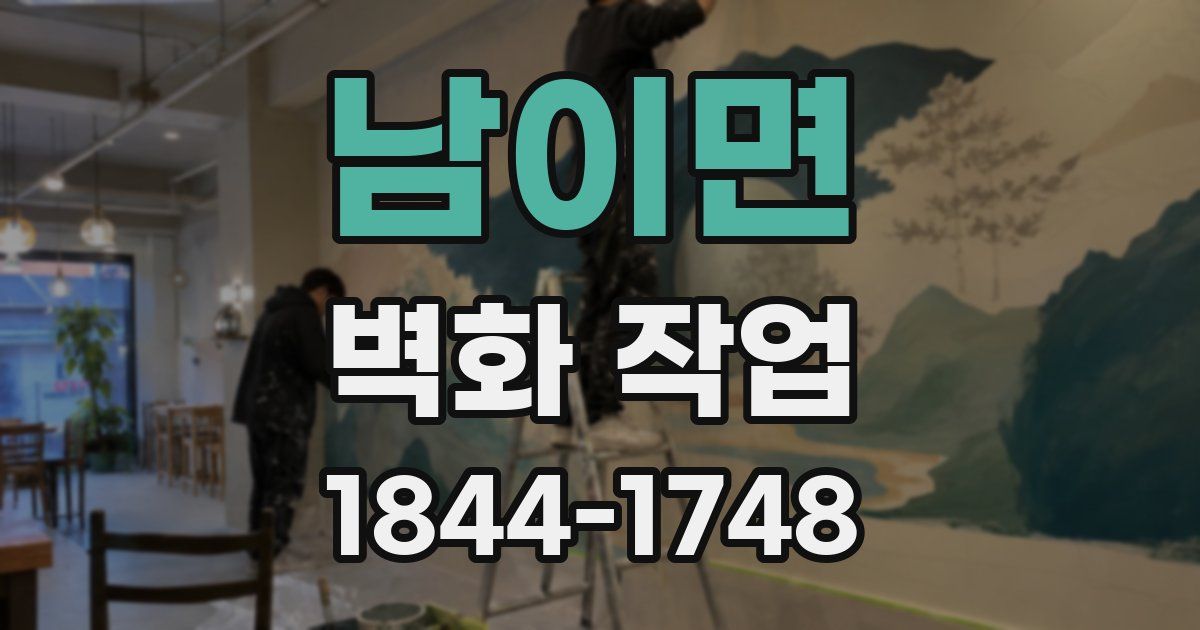 남이면 벽화 작업