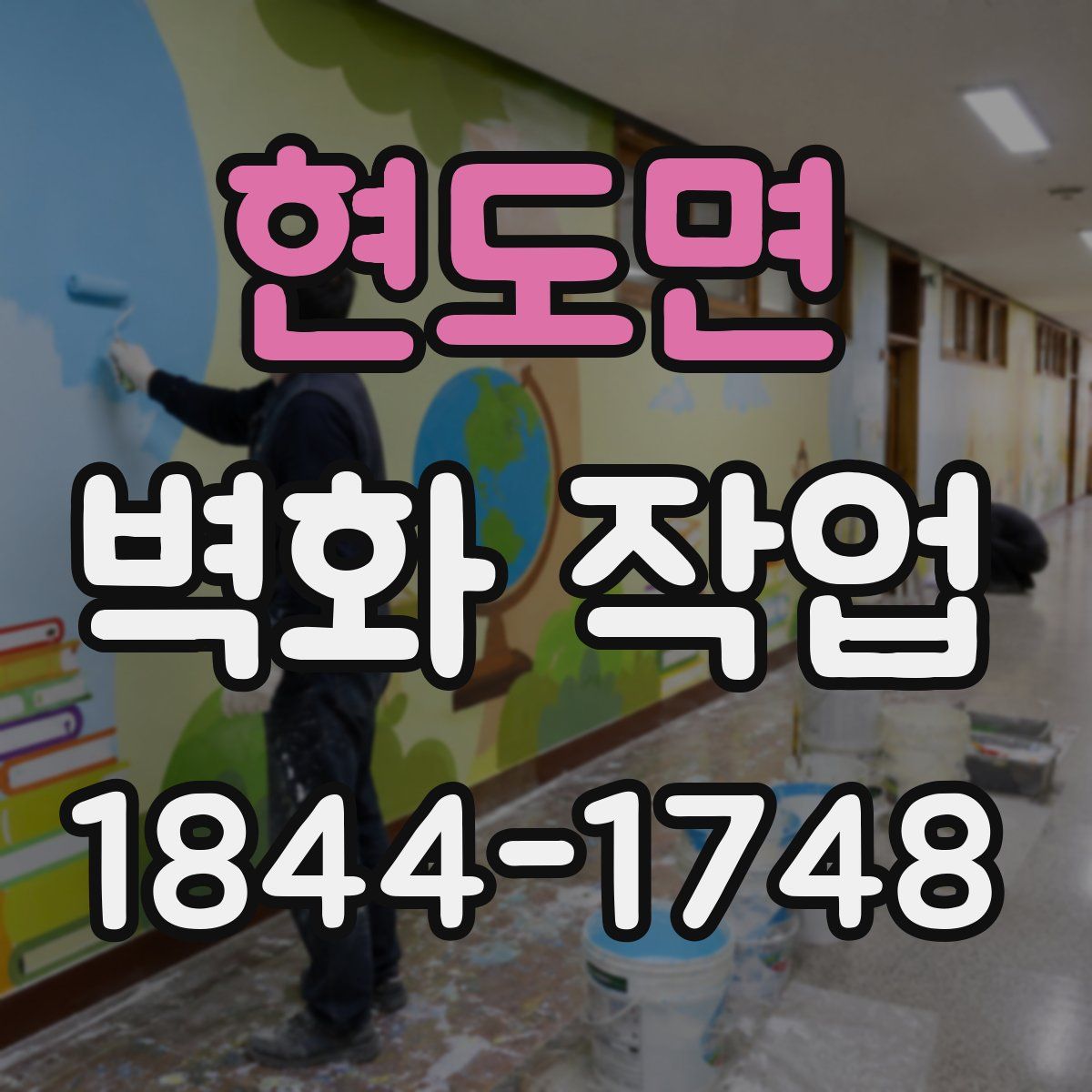 현도면 벽화 작업