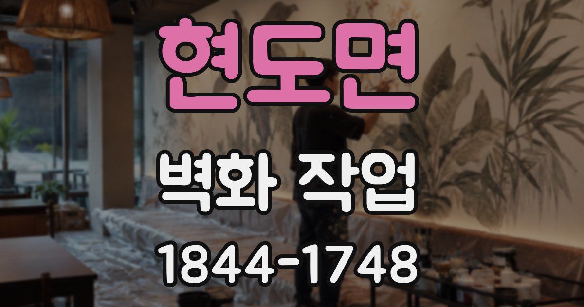 현도면 벽화 작업