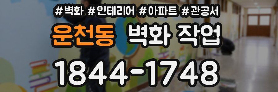 운천동 벽화 작업