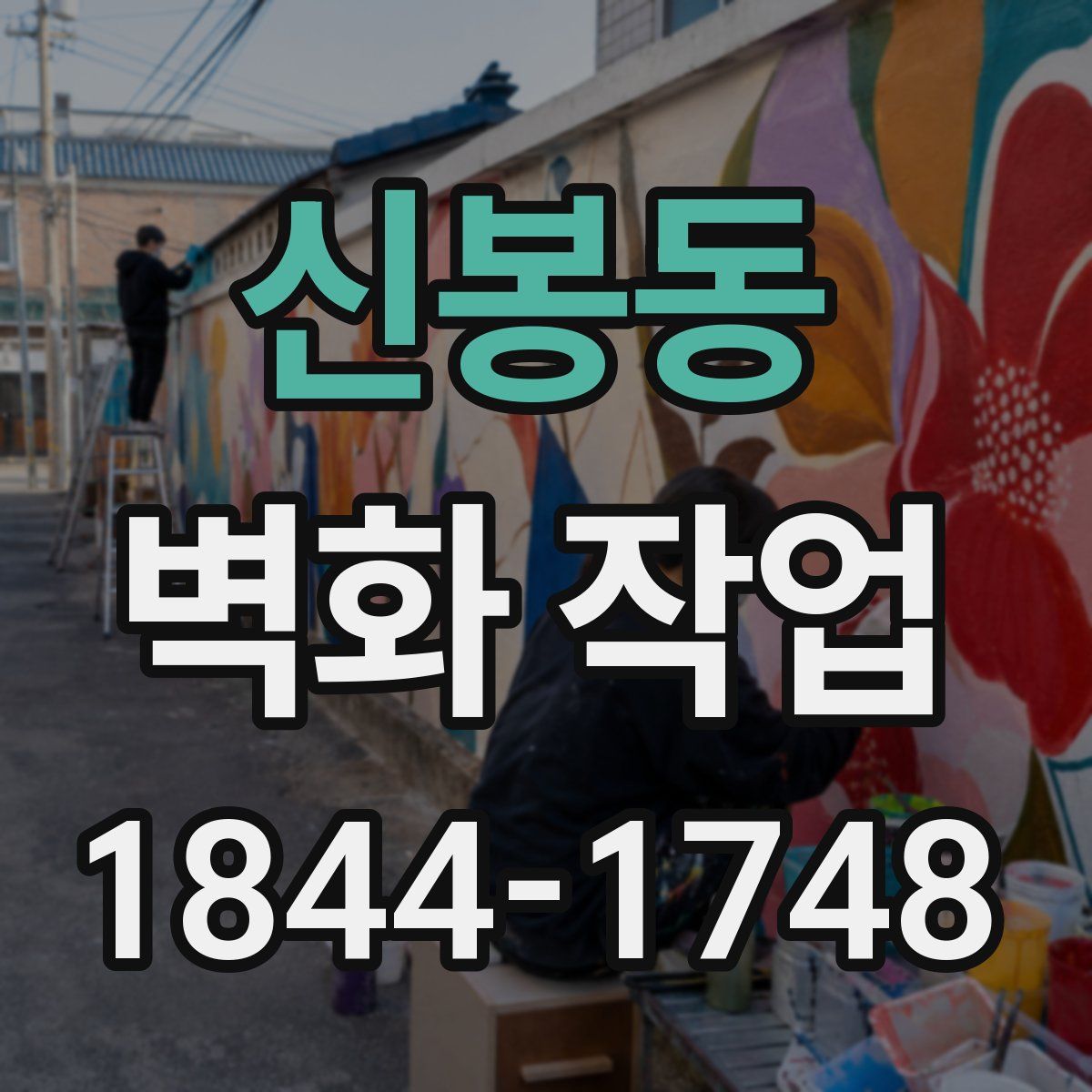 신봉동 벽화 작업