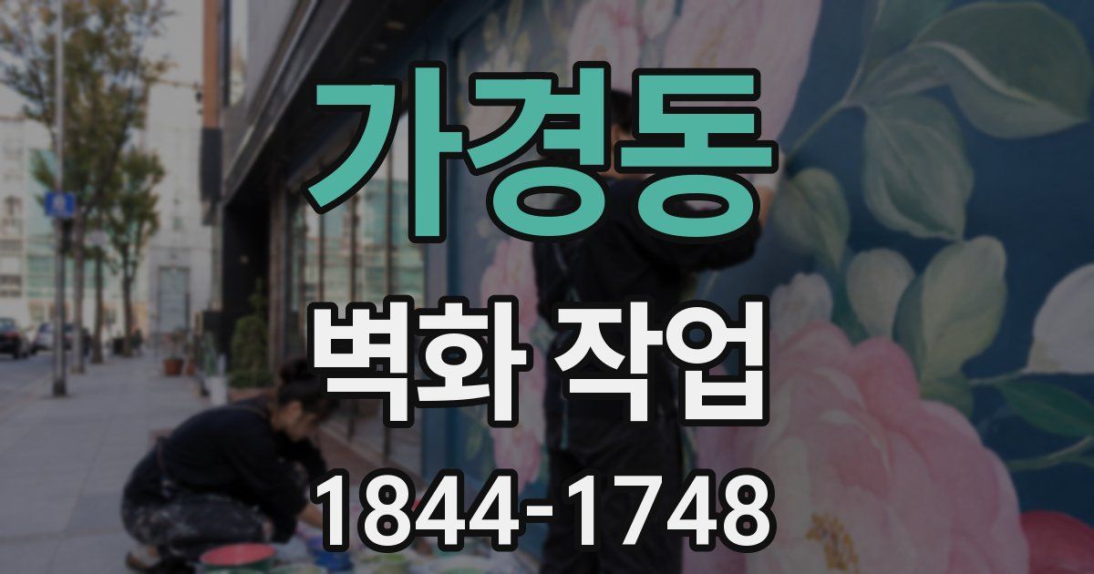 가경동 벽화 작업