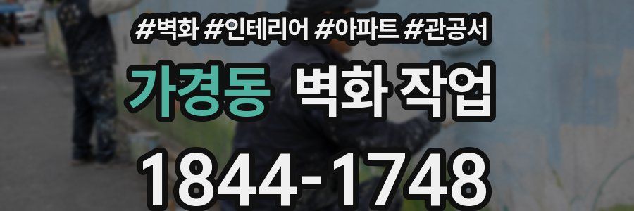 가경동 벽화 작업