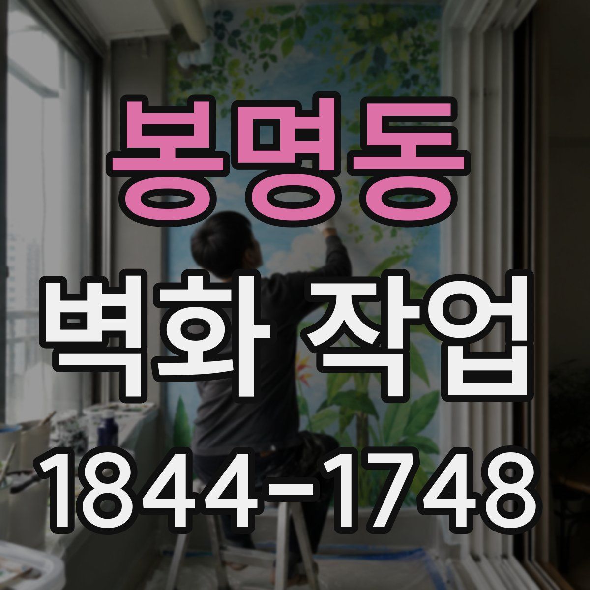 봉명동 벽화 작업